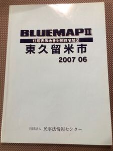 ★ ブルーマップ　東久留米市　2007年　★