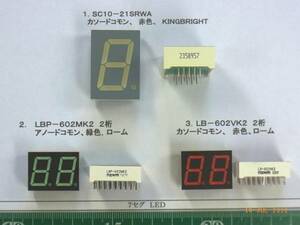 ＬＥＤ７セグメント ⑤：SC10-21SRWA/KINGBRIGHT,LBP-602MK2/ROHM,LB-602VK2/ROHM　番号選んで１組