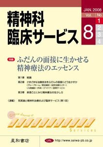 [A01672140]精神科臨床サービス　第8巻1号〈特集〉ふだんの面接に生かせる精神療法のエッセンス