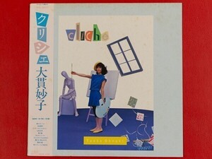 ◇大貫妙子/クリシェ/帯付きLP、RHL-8807 #U13YK2