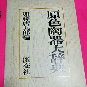 ☆おまとめ歓迎！ねこまんま堂☆原色陶器大辞典定価9500円