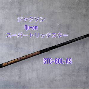 【美品】ジャクソン　Qu-on クオン　スーパートリックスター　STC-60L-AS 