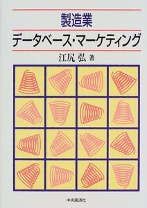 【中古】製造業データベース・マーケティング