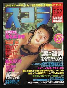 スコラ 1998年7月9日号 松田純 石田ゆり子 鈴木京香 西田ひかる 宝生舞 女子プロレスラー千春