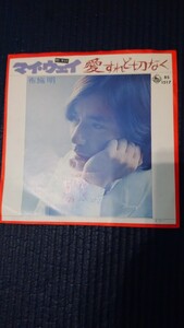 【中古盤】アナログ EP レコード／ マイ・ウェイ／片面 愛すれど切なく／●布施 明／King stereo／稀少盤!!