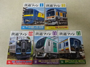 雑誌「鉄道ファン」「鉄道ジャーナル」〇共に2021年10月号～2022年2月号