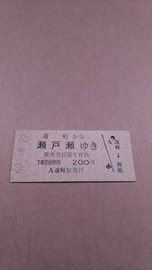 国鉄　石北本線　遠軽から瀬戸瀬ゆき　200円　遠軽駅発行