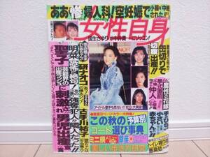 良品中古!! ★ 女性自身 昭和62年11月24日号 松田聖子 柏原芳恵 国生さゆり 京本政樹 ★ 昭和レトロ 希少品 レア物 古本 ★