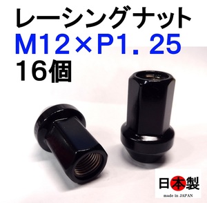 格安 16個 旧　ミック　レーシングナット P1.25 セミロング L38 17HEX M12 貫通 60° ブラック SCM435 日本製 (バラ)