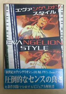 エヴァンゲリオン　スタイル　帯付き　新世紀エヴンゲリオン　1997年 再版