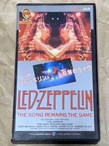 レッド・ツェッペリン 狂熱のライブ 中古VHSビデオ 字幕スーパー 1976年制作 LED ZEPPELIN / THE SONG REMAINS SAME IN CONCERT AND BEYOND