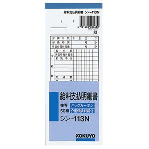 【新品】(まとめ) コクヨ BC複写給料支払明細書(バックカーボン) 50組 シン-113N 1セット(10冊) 〔×5セット〕