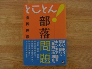 ◆角岡伸彦　「とことん！部落問題」