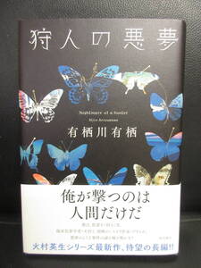 【中古】本 「狩人の悪夢」 著者：有栖川有栖 2017年(初版) 書籍・古書