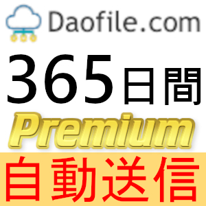 【自動送信】Daofile プレミアムクーポン 365日間 完全サポート [最短1分発送]