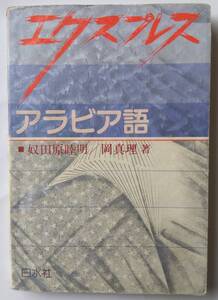 「エクスプレス　アラビア語」　カセットテープ付　1991　白水社　奴田原睦明／岡真理　153頁