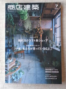 商店建築2020年7月号 ●現代のクラフト系ショップ　コロナ緊急アンケート「いま、私たちが思っていること」