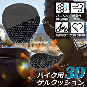 バイクシートクッション ゲルクッション ゲルシートカバー 3D メッシュシートカバー 通気 衝撃吸収 人間工学 断熱 日焼け止め 1枚のみ