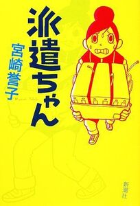 派遣ちゃん/宮崎誉子【著】