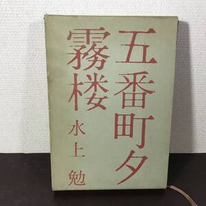 (9no) 五番町夕霧楼 水上勉 文藝春秋 みなかみつとむ 1962年発表 1972年第9刷 五番町遊廓 悲恋 金閣寺のアンサー小説 USED JUNK