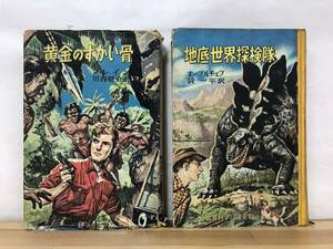 M75●【少年少女世界科学冒険全集 2冊】黄金のずがい骨 ブレイン 川西健介/地底世界探検隊 オーブルチェフ 袋一平 講談社 231226