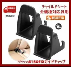 新品【 ISOFIXガイドキャップ】 チャイルドシート取付パーツ全機種対応