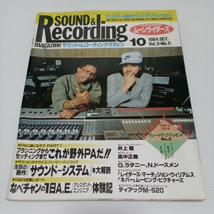 サウンド&レコーディング・マガジン 1984年10月号 PAに強くなろうPART1 サウンド・アナライズ/ハービー・ハンコック ムーンライダーズ