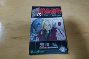 「映画　鋼の錬金術師」　コミック0巻　入場特典