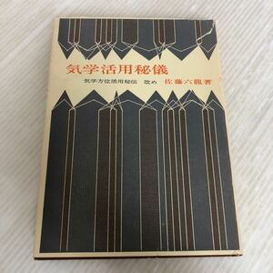 L-ш/ 気学活用秘儀 気学方位活用秘伝 改め 著/佐藤六龍 平成4年1月10日第12刷発行 明玄書房