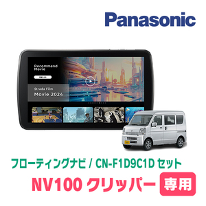 NV100クリッパー(DR64V・H25/12～H27/2・MT車)専用　パナソニック / CN-F1D9C1D+取付キット　フローティングナビセット