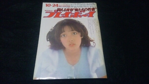 中古雑誌 プレイボーイ 青田美代子 S47/10/24