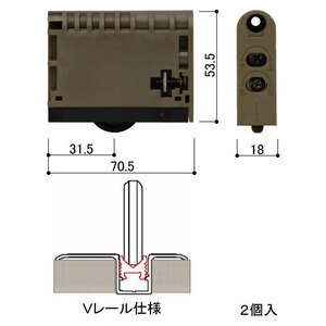 YKK　室内引戸Vレール用戸車（２個セット）HHK35794　kenz