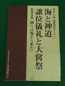 海と神道／譲位儀礼と大嘗祭　国際神道セミナー　三宅善信　神道国際学会