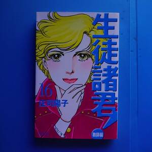 生徒諸君 教師編 16巻 2008年11月13日 第1刷発行