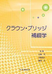 [A11541400]クラウン・ブリッジ補綴学 [単行本] 佐藤亨、 羽賀通夫; 腰原好