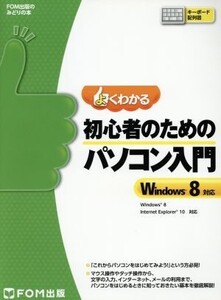 よくわかる初心者のためのパソコン入門 Windows 8対応 FOM出版のみどりの本/富士通エフ・オー・エム(著者)