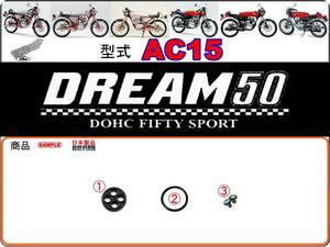 ドリーム50　DREAM50　型式AC15　1997年～1998年モデル【フューエルコックボディ-リペアKIT】-【新品-1set】燃料コック修理