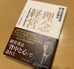 実力派経営者50人が語る 理念経営 その強さの裏にあるもの ダイヤモンド経営者倶楽部編 ダイヤモンド社