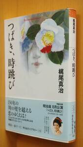 梶尾真治 つばき、時跳び 初版帯付 平凡社ライブラリー つばき時跳び/つばき時飛び