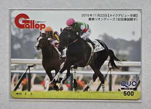 Gallop抽プレクオカード【メイクデビュー京都】リオンディーズ