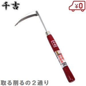 千吉 除草鎌 草刈り鎌 ネジリ 110mm ギザ刃 かま カマ 除草用品 草刈鎌