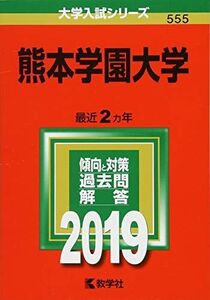 [A01765080]熊本学園大学 (2019年版大学入試シリーズ)