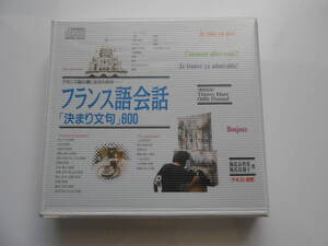 CD　フランス語会話　『決まり文句』600　　CD２枚　レア品　中古品　　*棚1