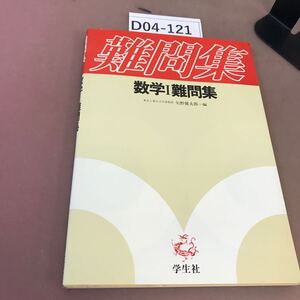 D04-121 難問集 数学Ⅰ難問集 学生社