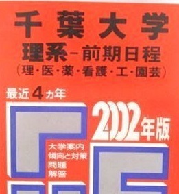 教学社 千葉大学 理系 前期日程 2002年版 2002 赤本 前期