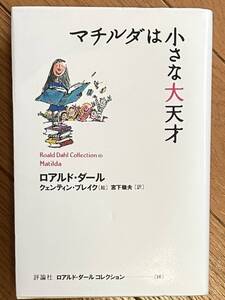 マチルダは小さな大天才 Matilda ロアルド・ダールコレクション　 Roald Dahl ロアルド・ダール／著　クェンティン・ブレイク／絵