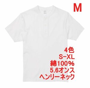 Tシャツ M ホワイト ヘンリーネック メンズ 半袖 綿100％ やや厚手 5.6オンス 無地T 無地 ボタン コットン A512 白 白色