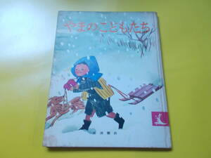 【やまのこどもたち】石井桃子/深澤紅子：絵/１９７９年１４刷発行/岩波書店