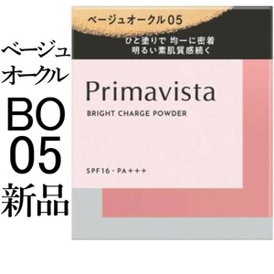 ベージュオークル05プリマヴィスタ新品ブライトチャージパウダーレフィル1箱