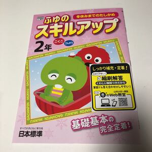 w308 ふゆのスキルアップ ガチャピン 解答付き 2年生 小学生 上 テスト 家庭学習用 復習用 小学校 ドリル 国語 算数 理科 社会 漢字 計算